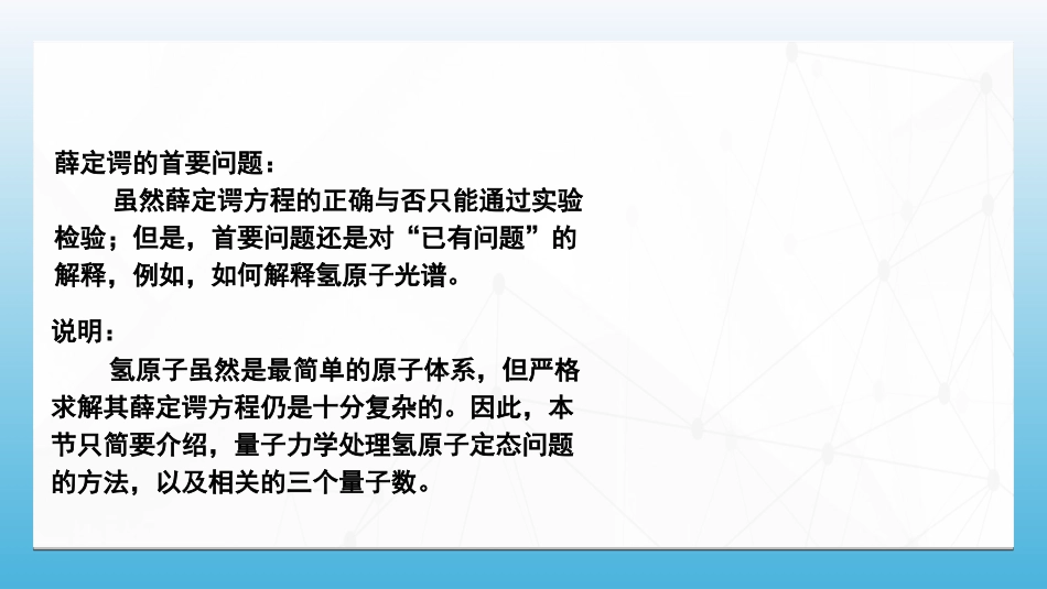 (104)--8.7.1 氢原子的量子理论——主量子数、角量子数、磁量子数_第1页