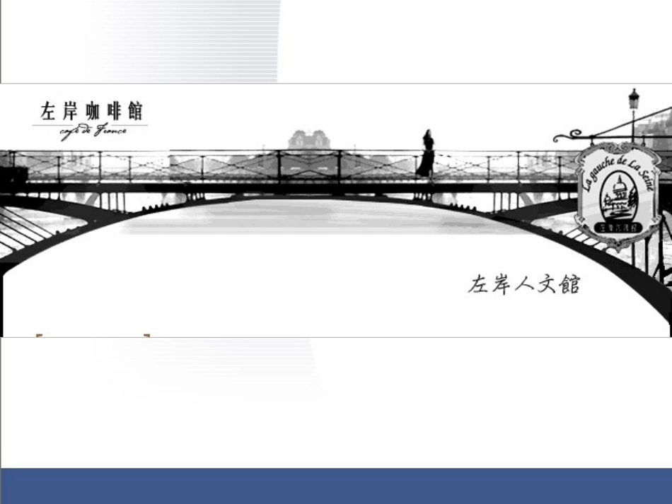 最全《左岸咖啡馆》广告与文案[26页]_第1页
