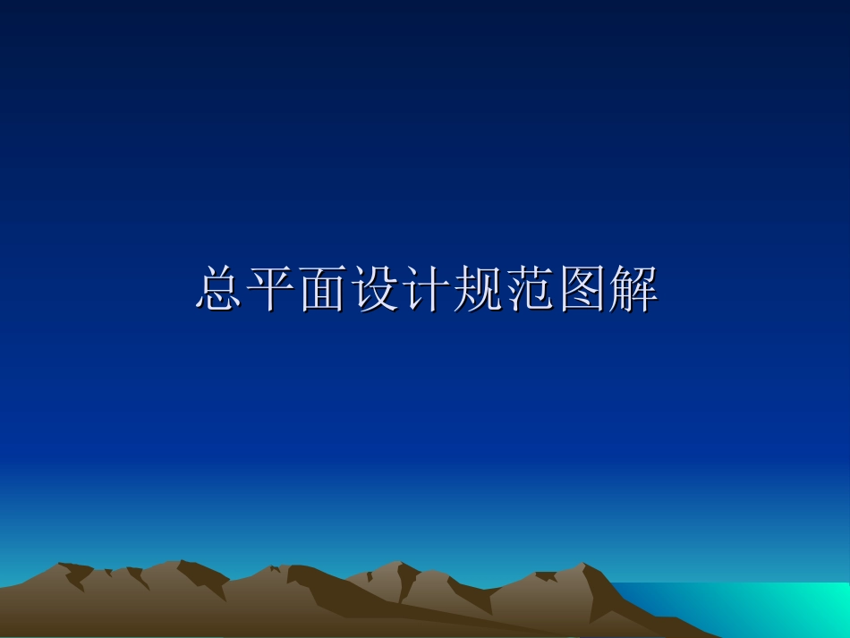 总平面设计规范图解[21页]_第1页