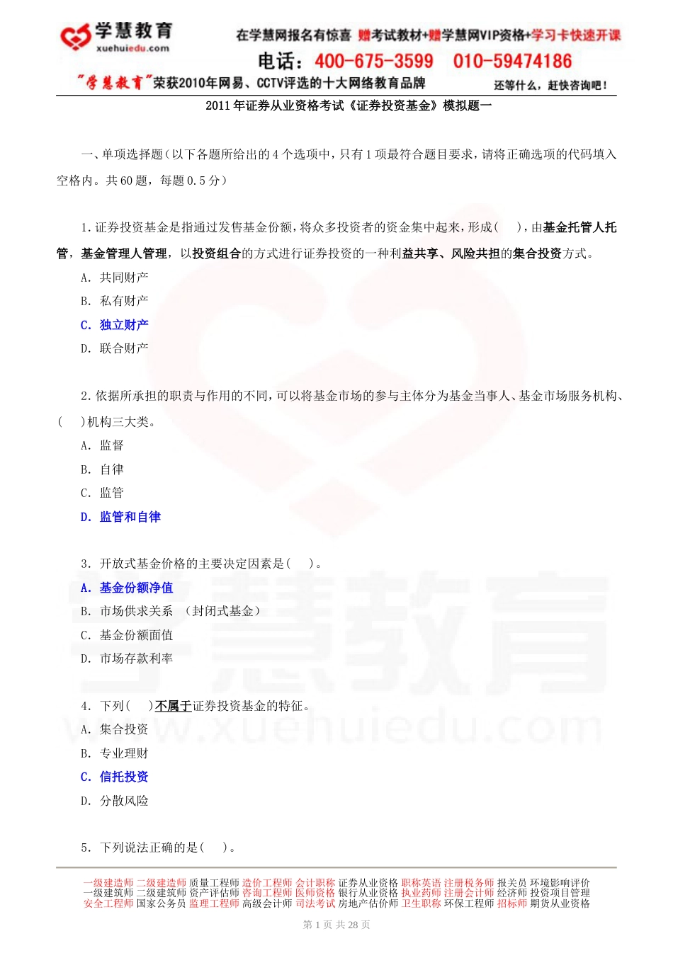 证券从业资格考试《证券投资基金》模拟题一下载_第1页