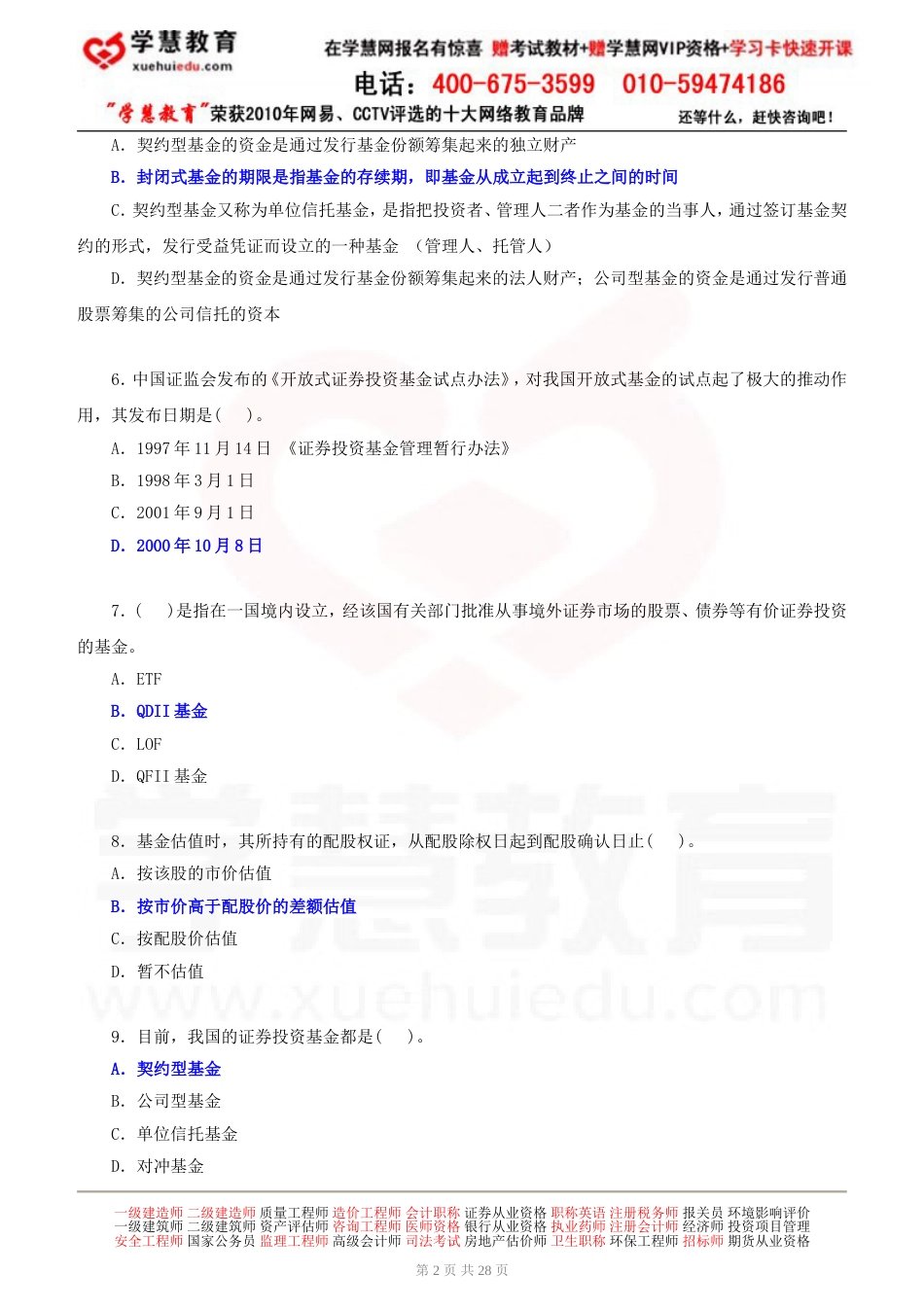 证券从业资格考试《证券投资基金》模拟题一下载_第2页