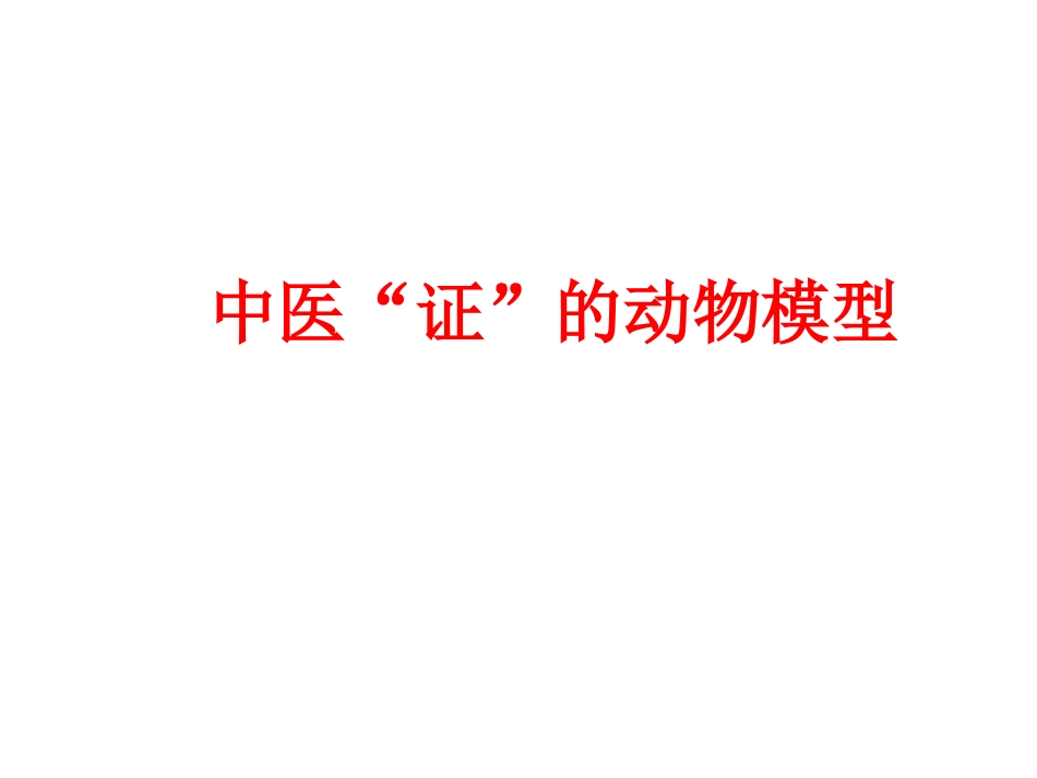 中医证的动物模型研究思路_第1页