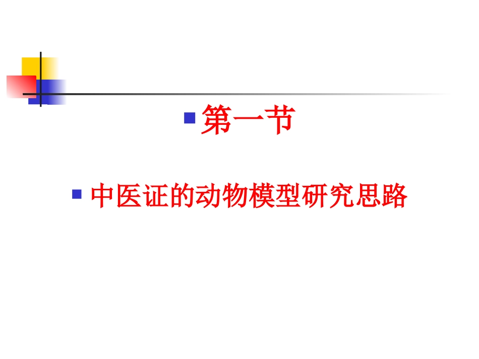 中医证的动物模型研究思路_第2页