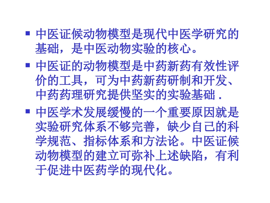 中医证的动物模型研究思路_第3页