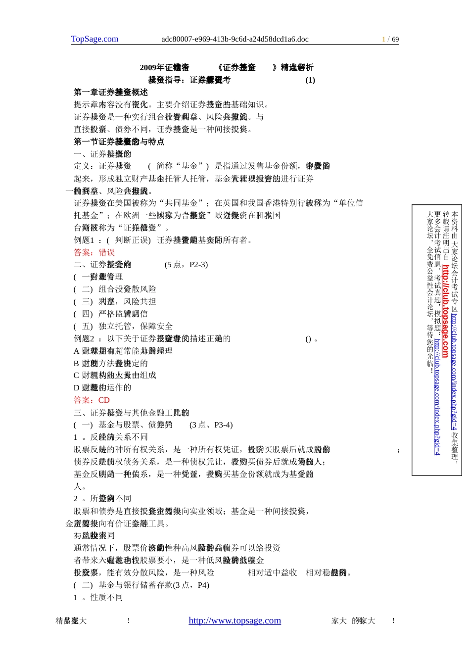 证卷资格考试证券投资基金精选考点解析_第1页