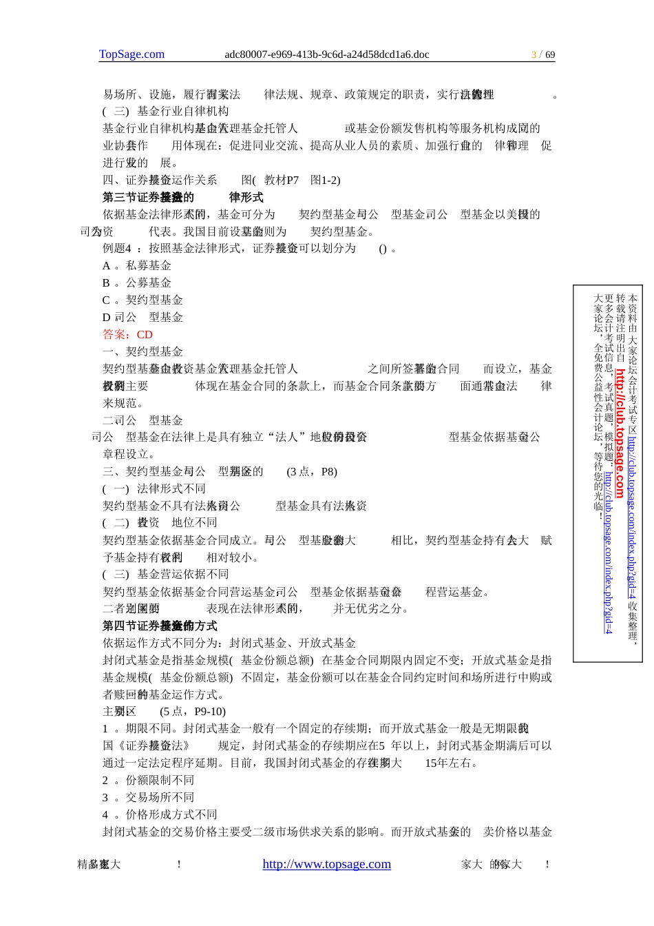 证卷资格考试证券投资基金精选考点解析_第3页