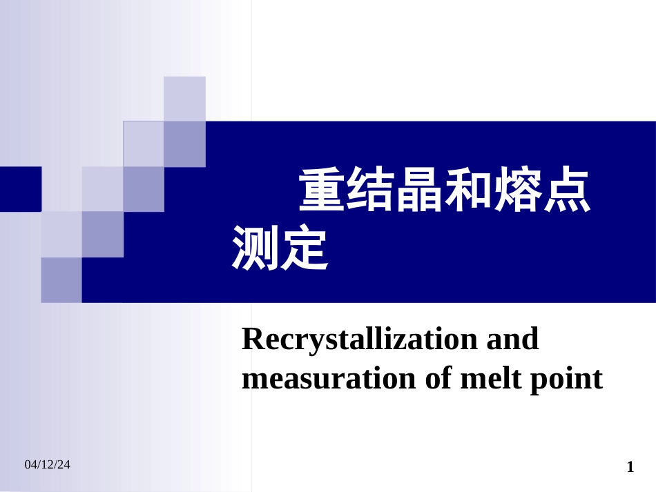 重结晶和熔点测定2PPT课件_第1页