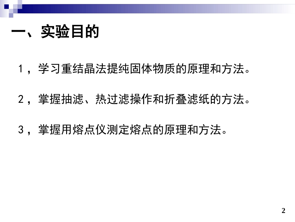 重结晶和熔点测定2PPT课件_第2页