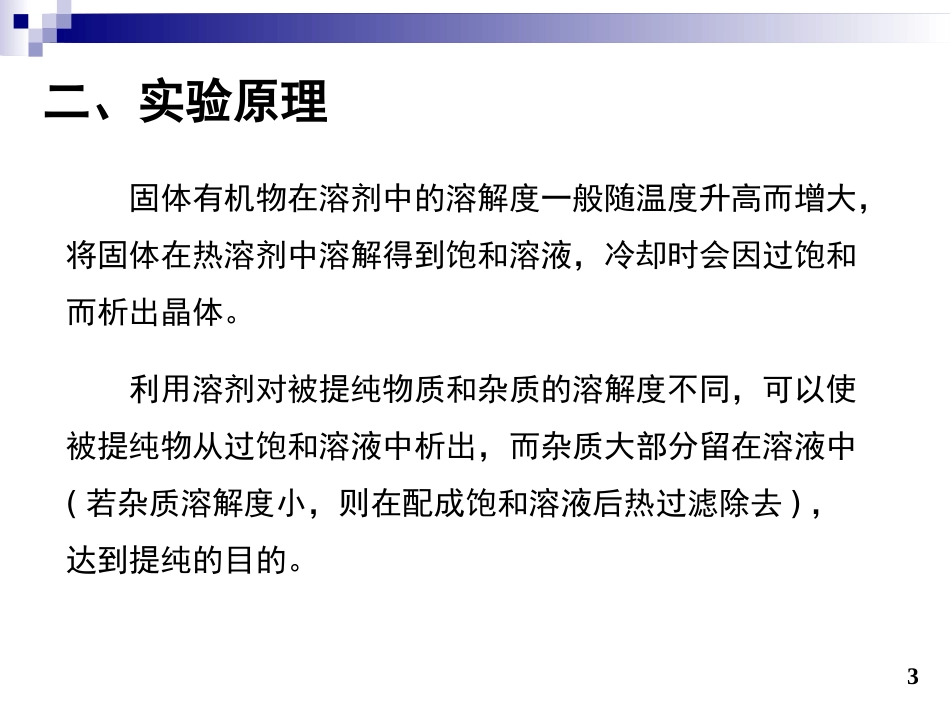 重结晶和熔点测定2PPT课件_第3页