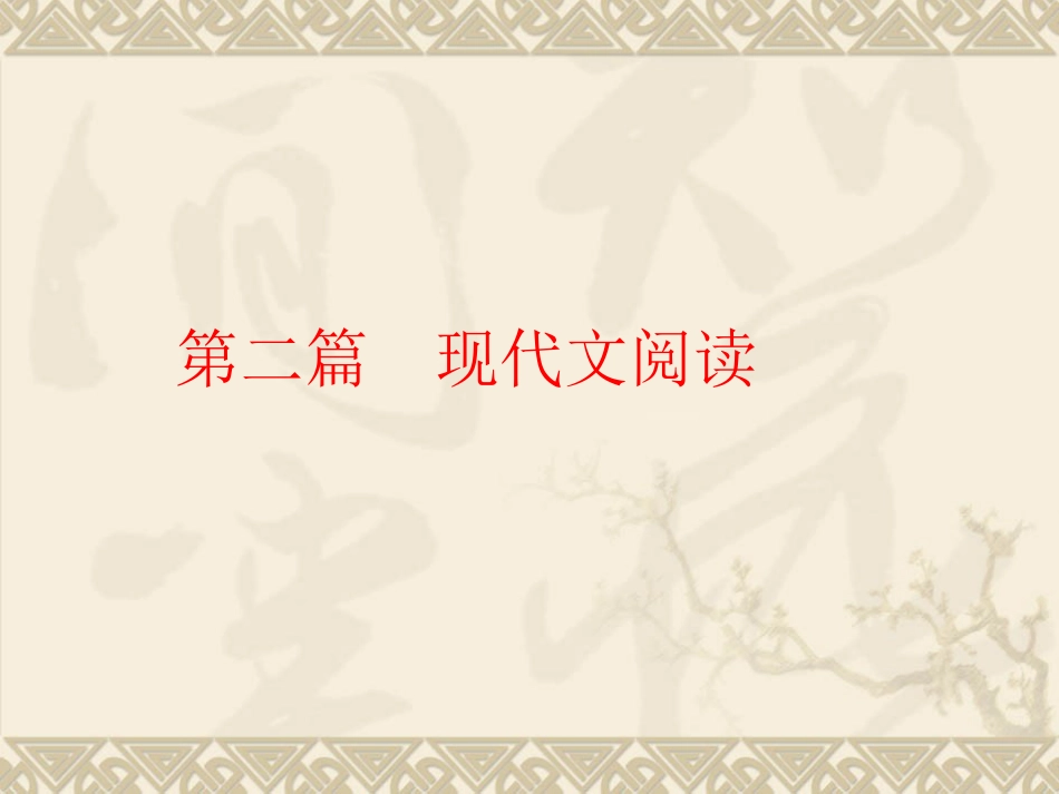 中考语文专题复习精品训练课件：15小说阅读_第1页