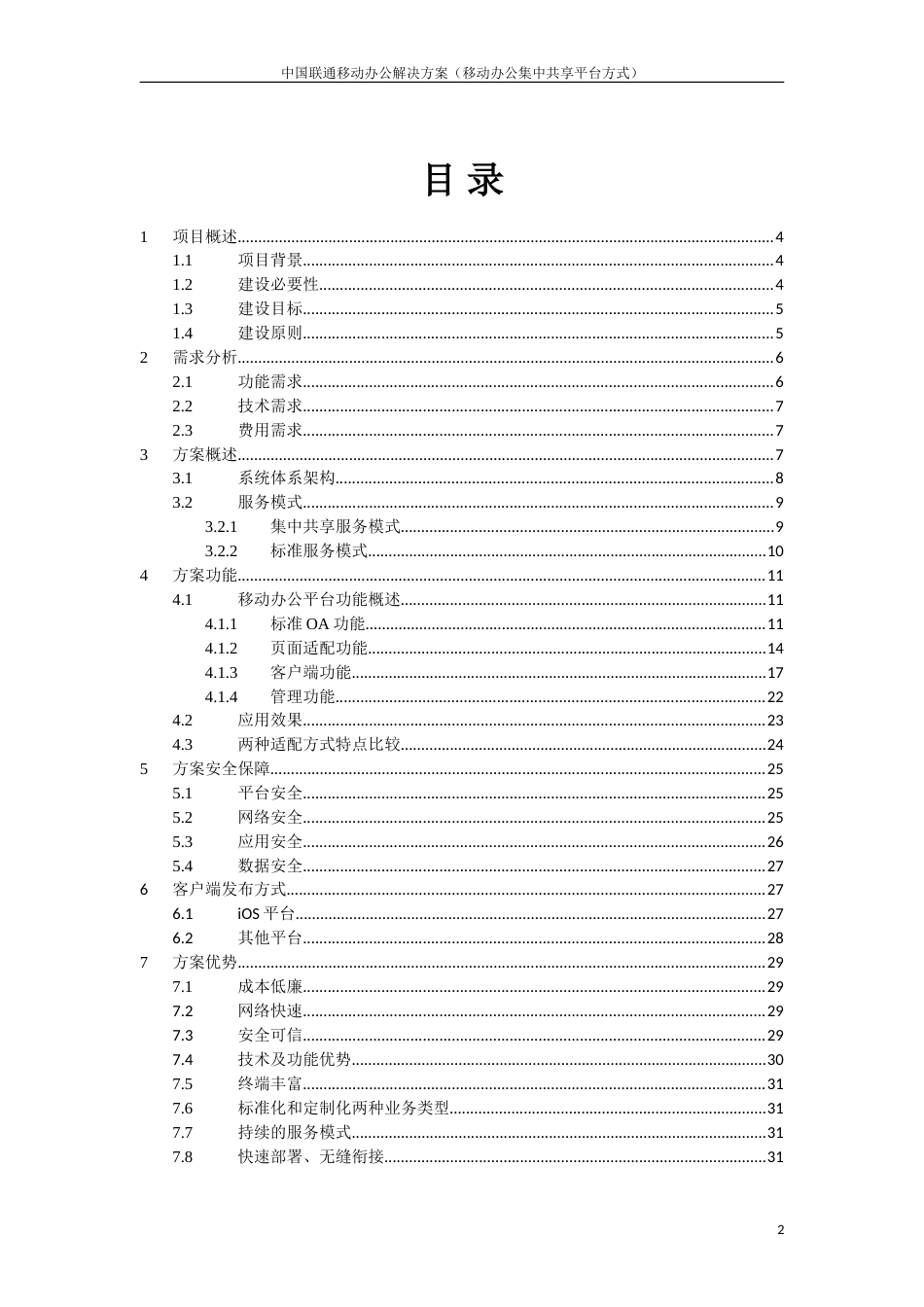 中国联通移动办公解决方案共享平台方式_第2页