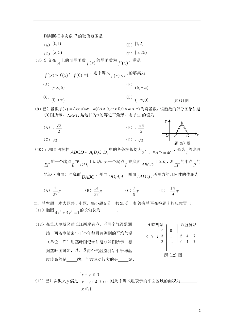 重庆卷普通高等学校招生全国统一考试高考数学预测调研试题6文_第2页