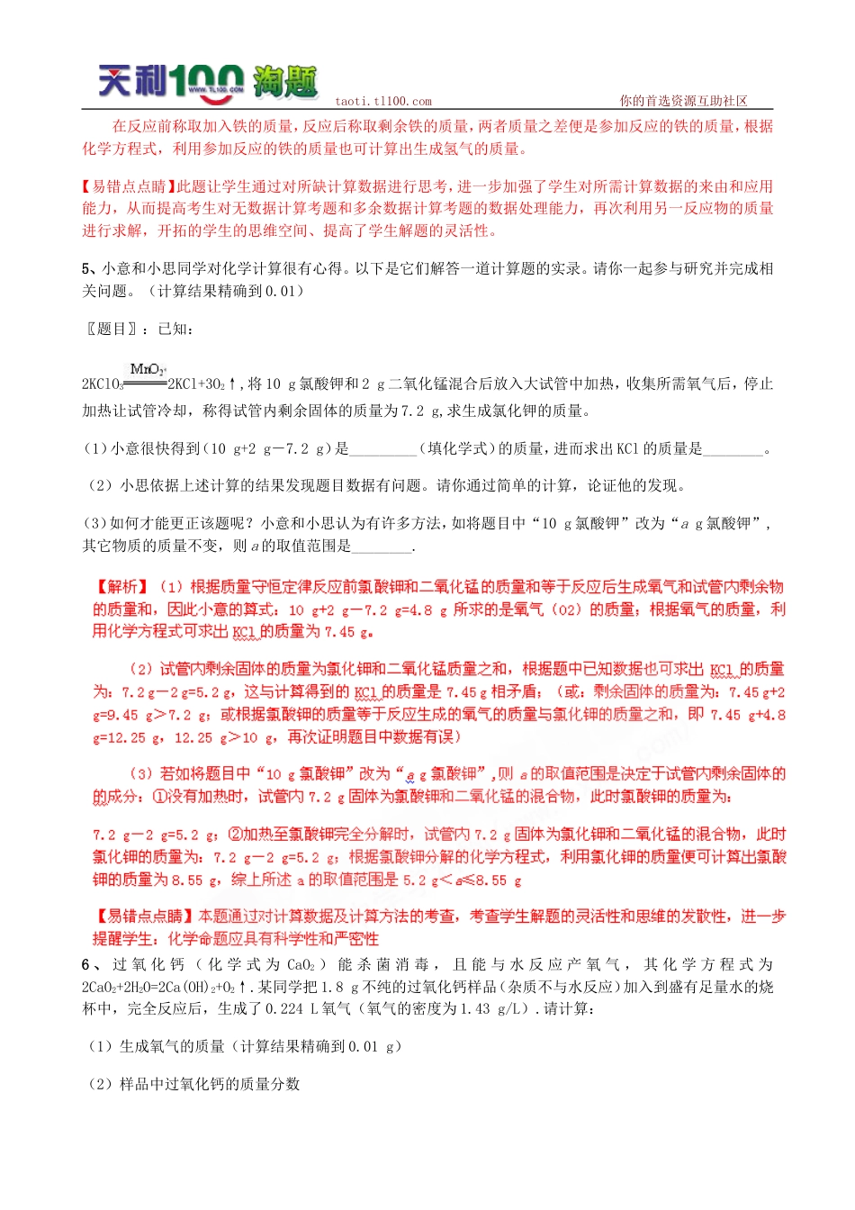 中考化学易错题——根据化学方程式计算教师版_第3页