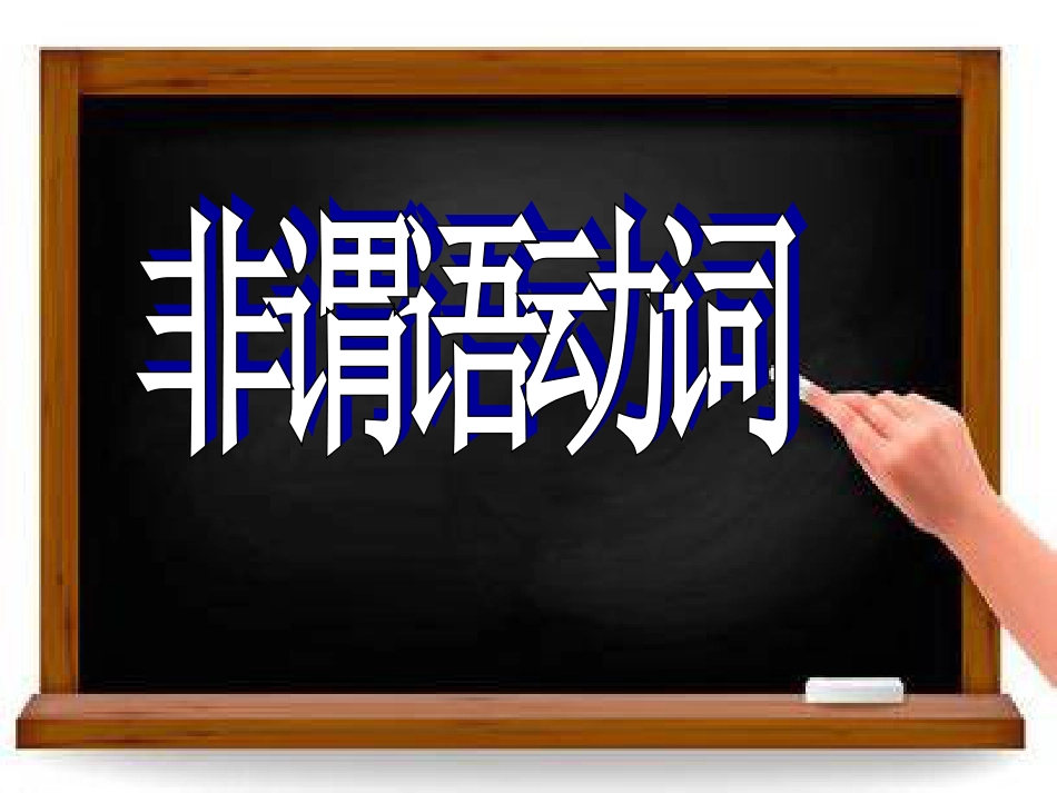 中考英语《非谓语动词》语法专题课件(共38张PPT)_第1页