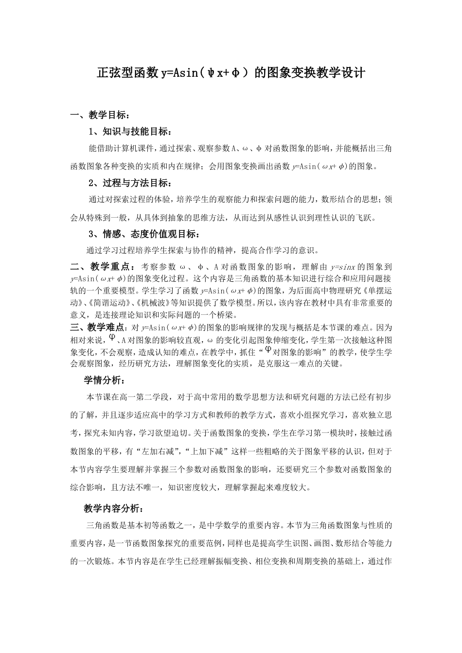 正弦型函数教案[8页]_第1页