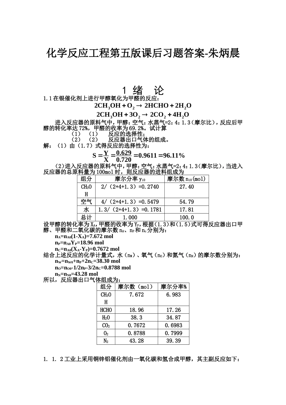 朱炳辰化学反应工程第五版[120页]_第1页