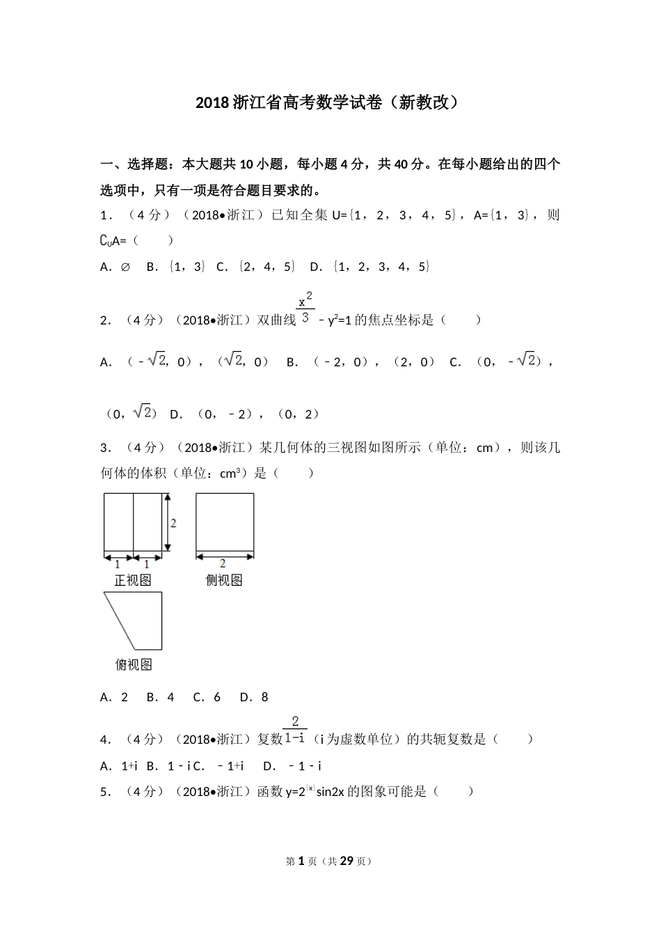 浙江省高考数学试题解析[27页]_第1页