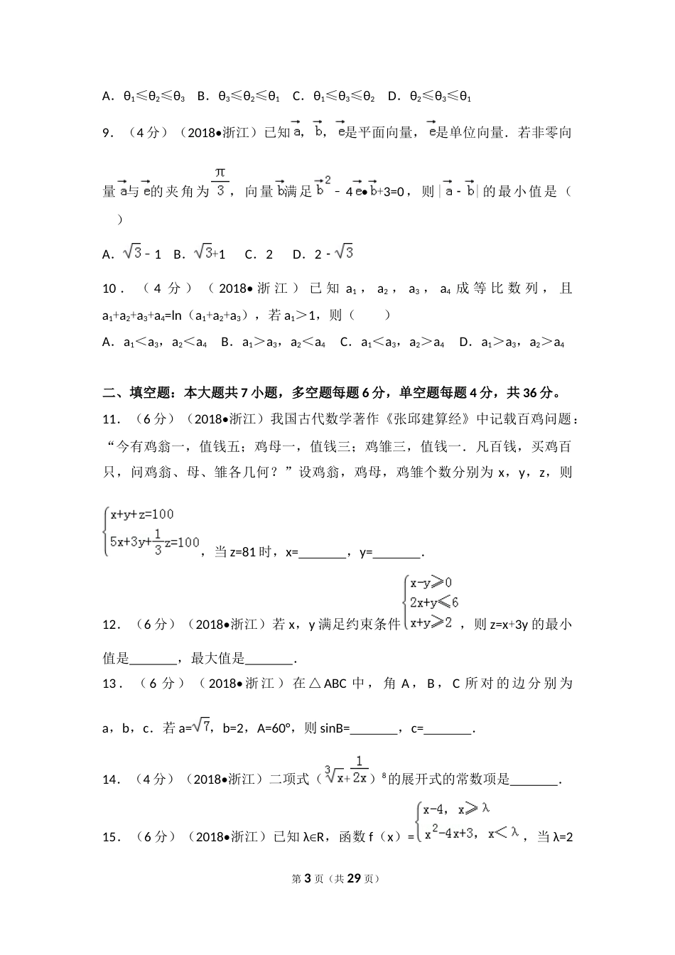 浙江省高考数学试题解析[27页]_第3页