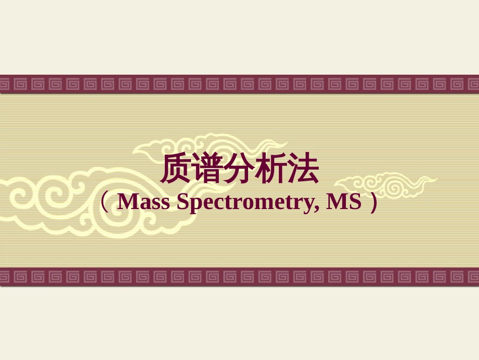 质谱仪的组成[29页]_第1页