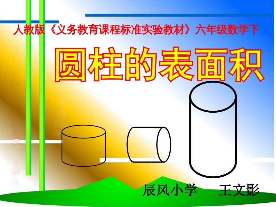 圆柱的表面积说课课件[41页]_第1页