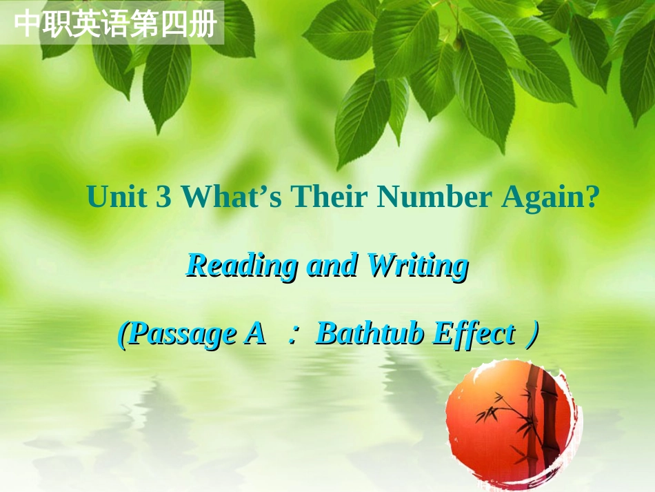 中专英语Unit3读BathtubEffect课件_第1页