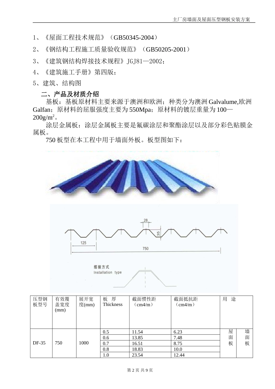 主厂房墙面及屋面压型钢板安装施工方案[10页]_第2页