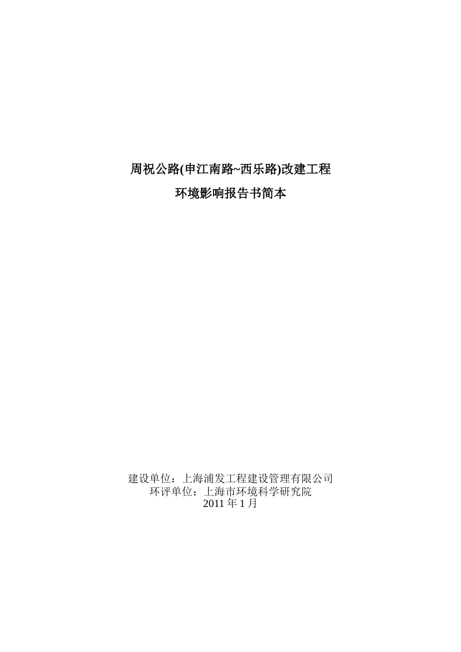 周祝公路申江南路西乐路改建工程环境影响报告书简本_第1页