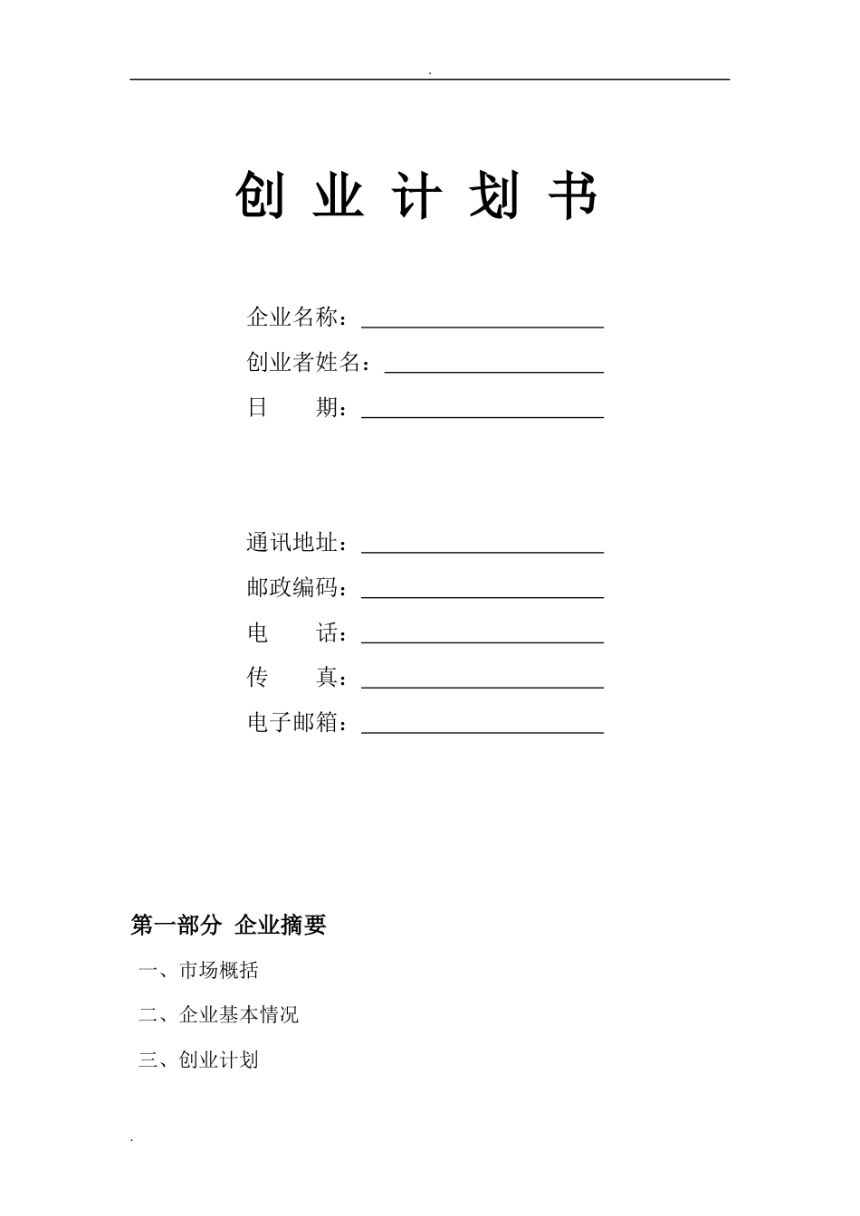 自媒体创业计划书[13页]_第1页