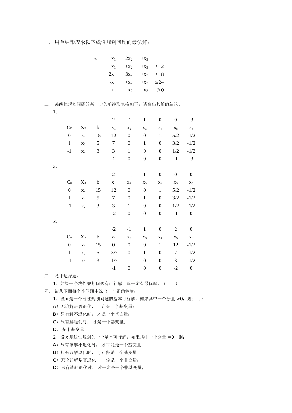 运筹学课堂练习_第1页