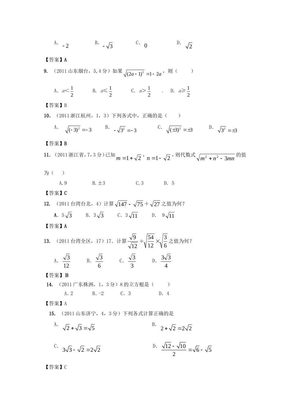 中考数学试题分类8 二次根式_第2页