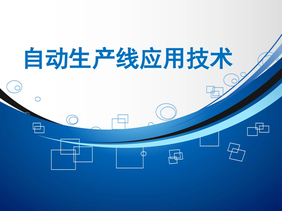 装配单元的安装与调试_第1页