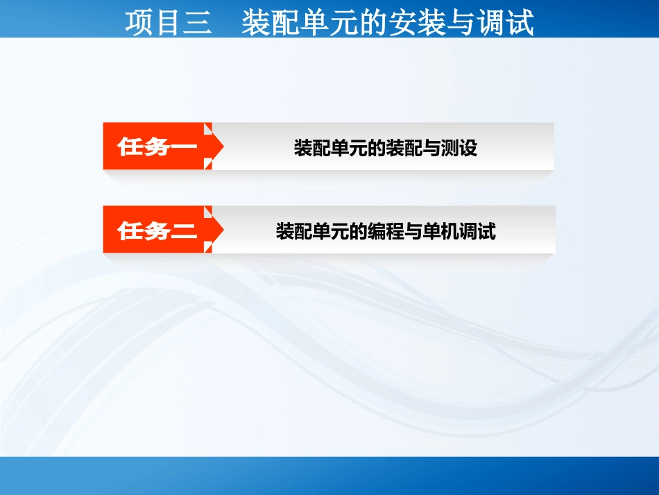 装配单元的安装与调试_第2页