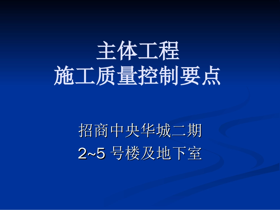 主体工程施工质量控制要点[53页]_第1页