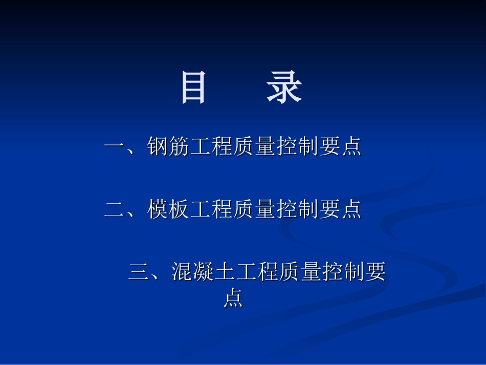 主体工程施工质量控制要点[53页]_第2页