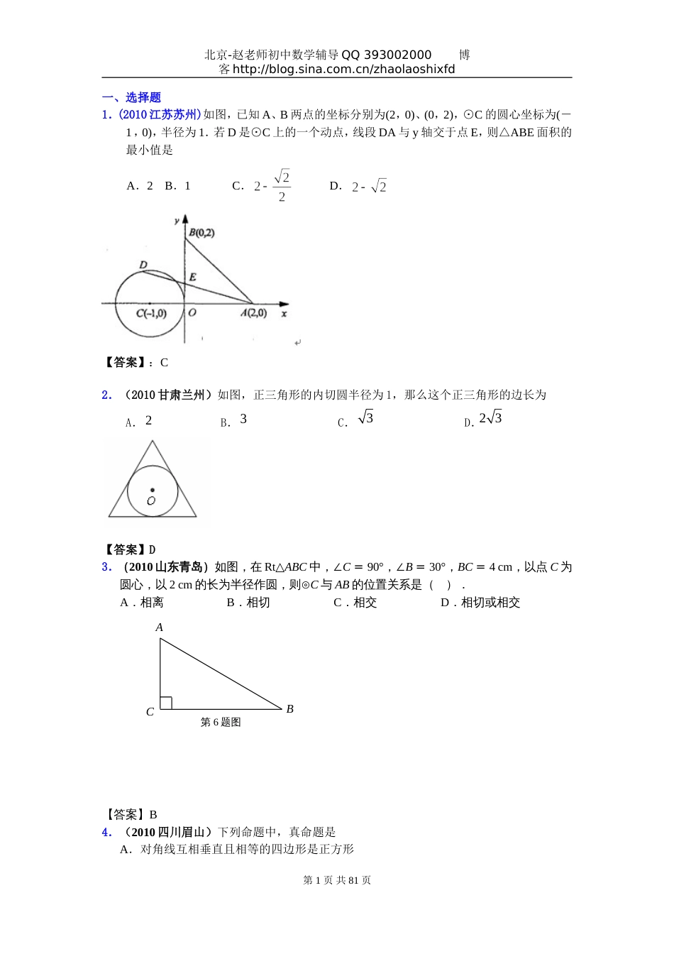 中考数学试题分类大全40直线与圆的位置关系_第1页