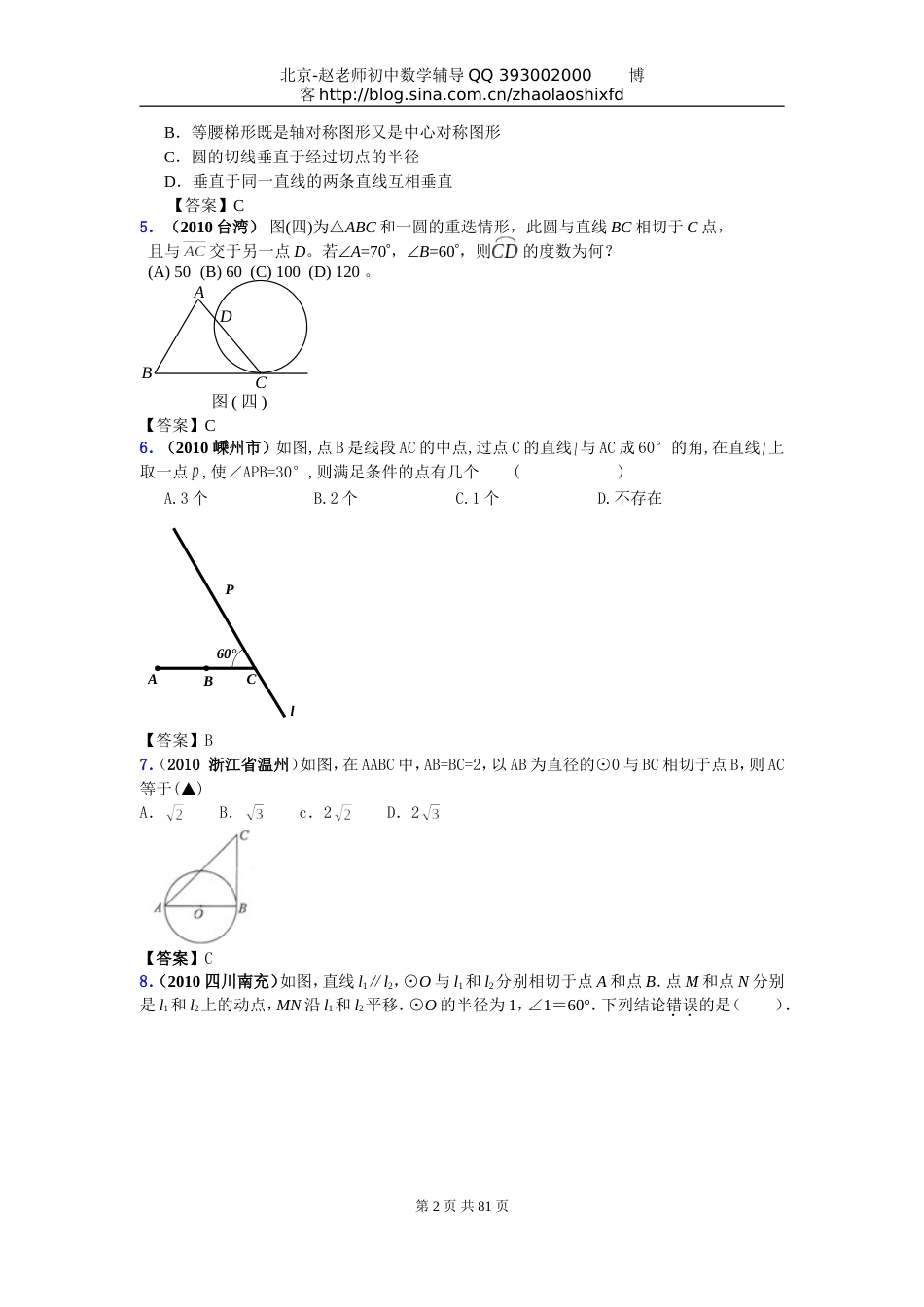 中考数学试题分类大全40直线与圆的位置关系_第2页