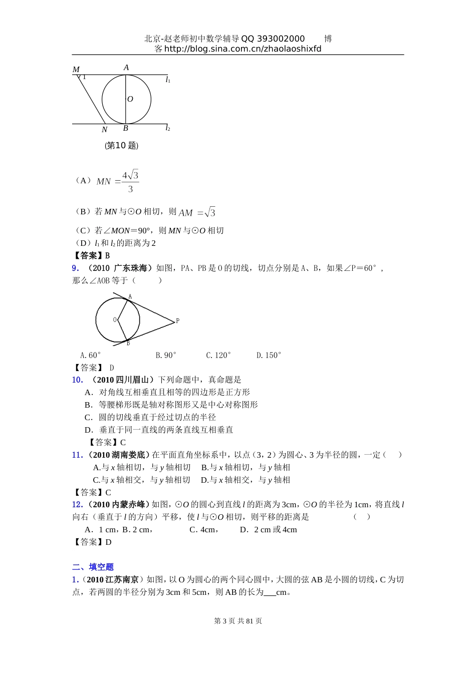 中考数学试题分类大全40直线与圆的位置关系_第3页