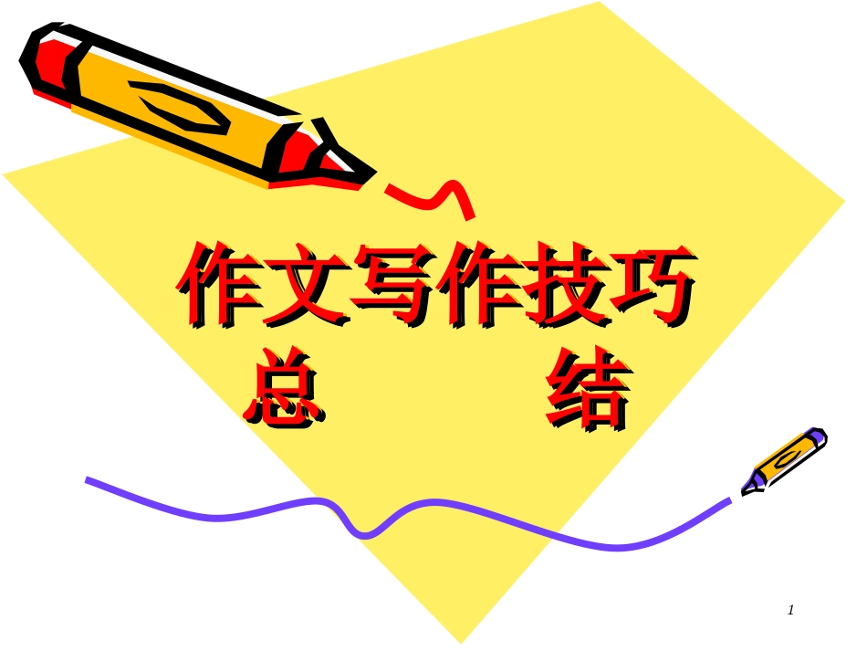 作文写作技巧总结._第1页