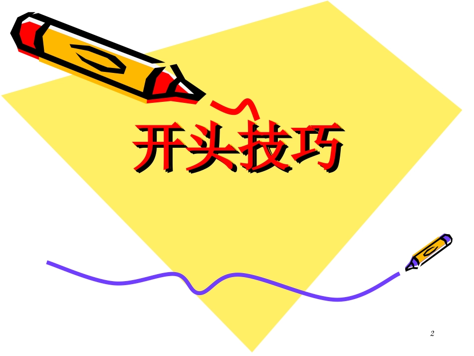 作文写作技巧总结._第2页