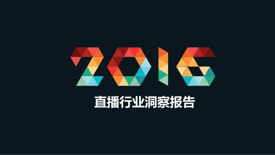直播行业分析研究报告[33页]_第1页