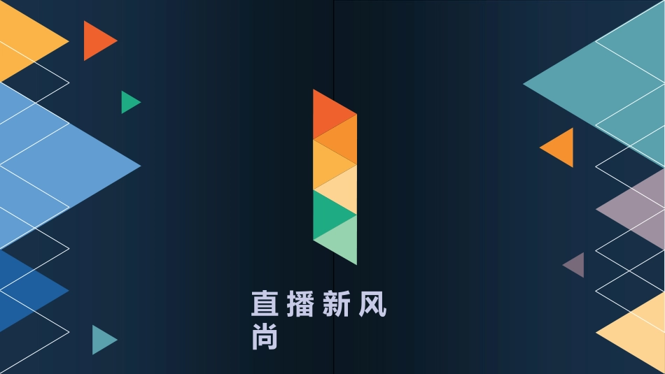 直播行业分析研究报告[33页]_第3页
