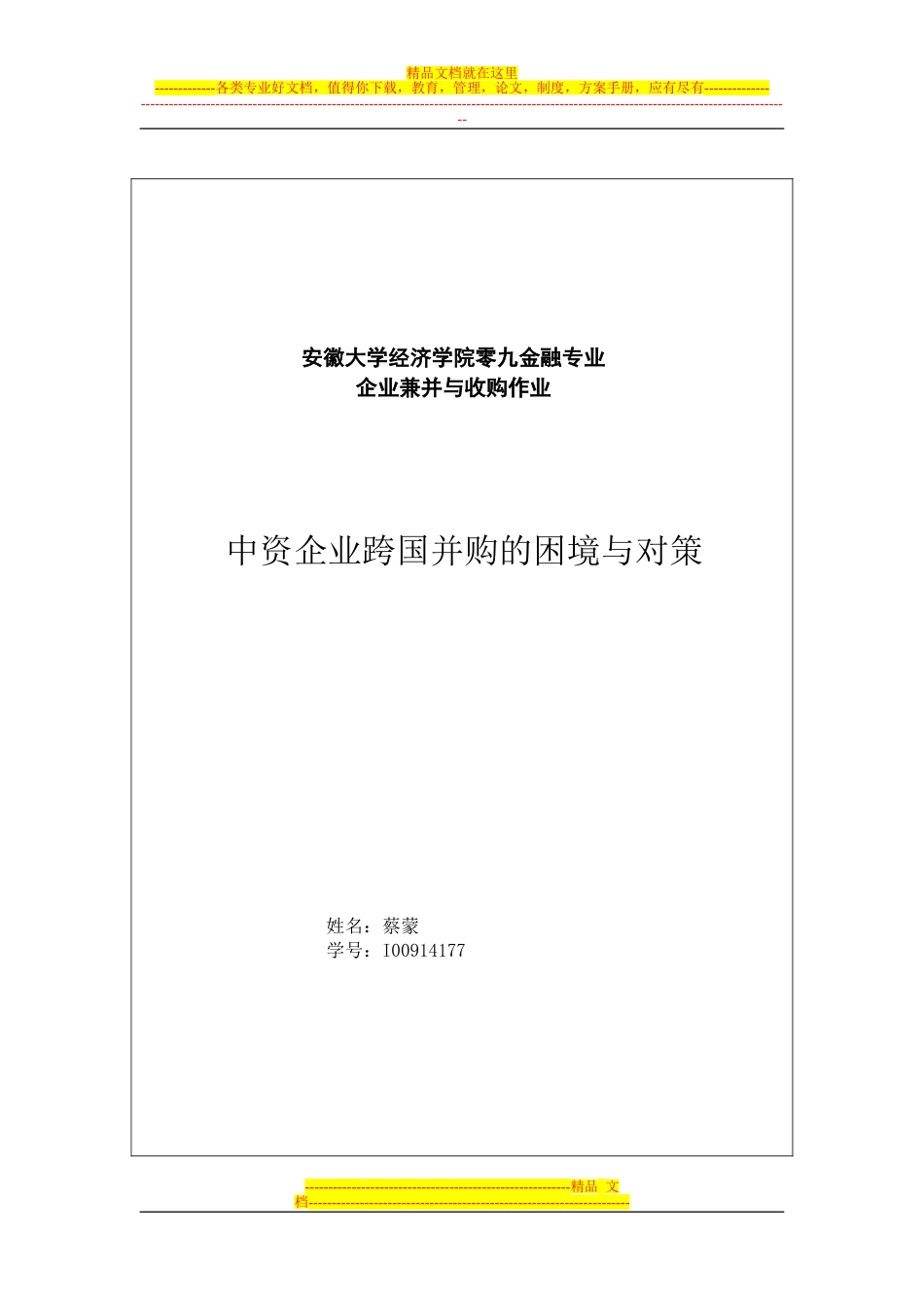 中资企业跨国并购的困境与对策[7页]_第1页