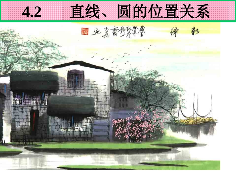 直线与圆的位置关系[18页]_第1页