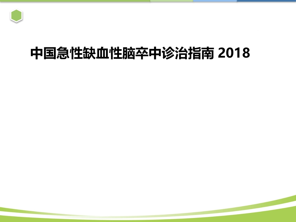 中国急性缺血性脑卒中诊治指南2018ppt课件_第1页