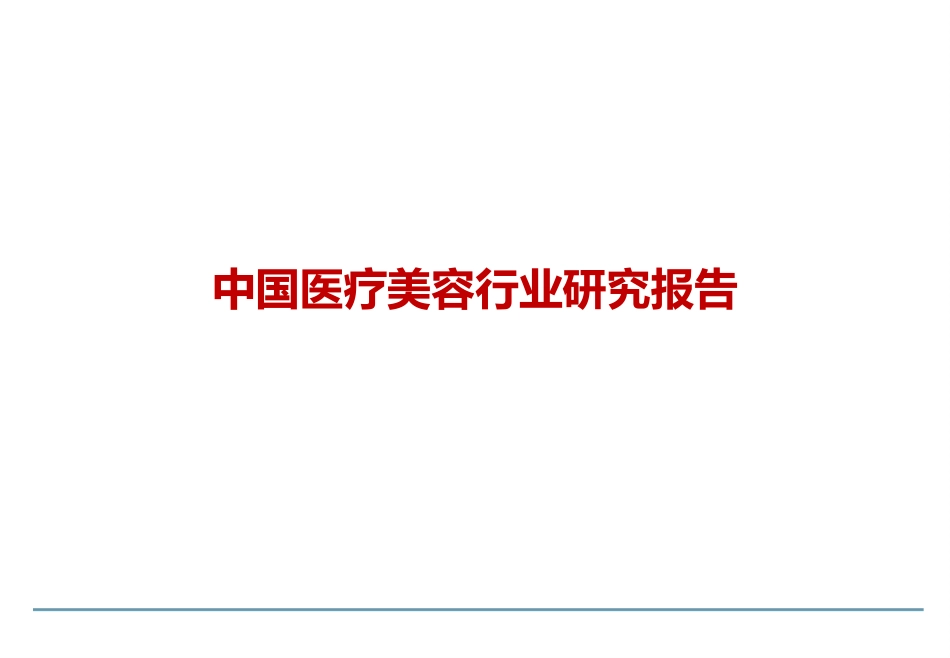 中国医疗美容行业研究报告[34页]_第1页