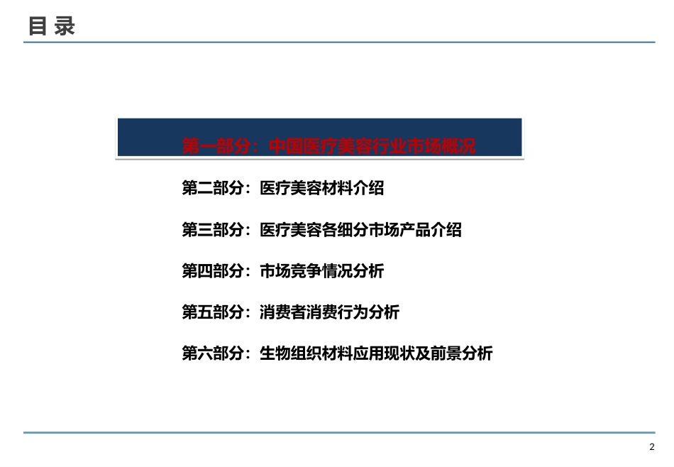 中国医疗美容行业研究报告[34页]_第2页