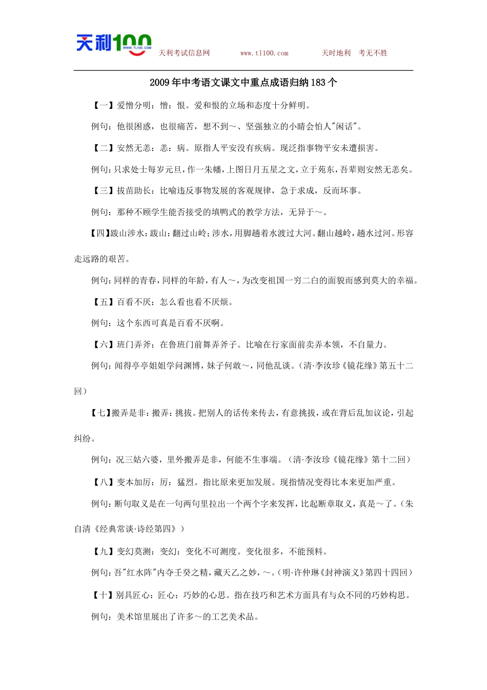 中考语文课文中重点成语归纳183个_第1页