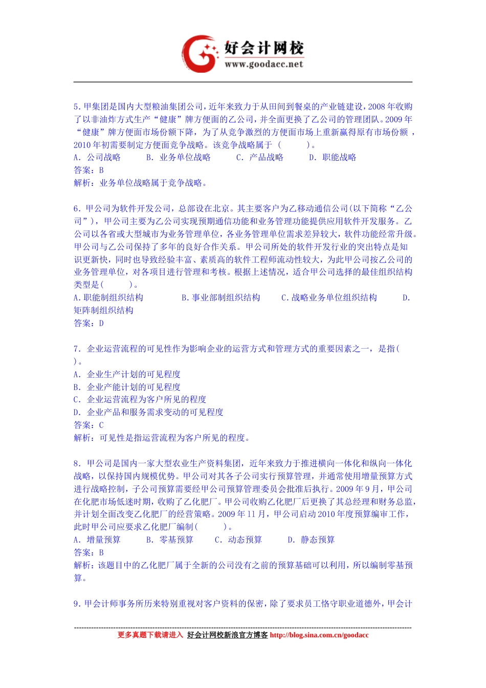 注册会计师考试《公司战略风险管理》真题及解析下载_第2页