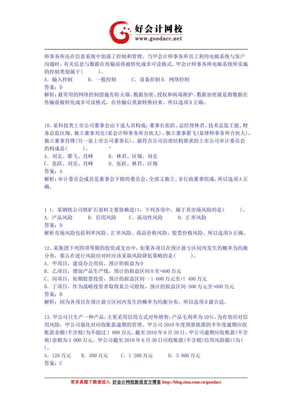 注册会计师考试《公司战略风险管理》真题及解析下载_第3页