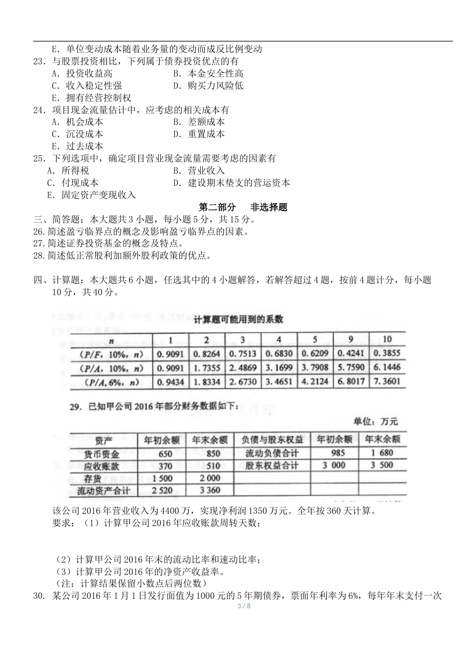 自考财务管理学00067真题附答案_第3页